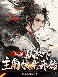 《反派，从救下主角娘亲开始》小说秦陌章节章节免费在线阅读