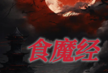 林狗小说食魔经章节免费阅读-推书酱