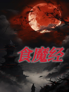 林狗小说食魔经章节免费阅读