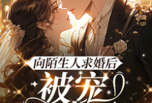 哪里可以免费找到向陌生人求婚后,被宠上了天?-推书酱