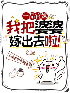 小说《一品官媒：我把婆婆嫁出去啦！》完整版在线章节免费阅读