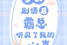 梦见剧情后,霸总听见了我的心声小说,梦见剧情后,霸总听见了我的心声在线阅读-推书酱