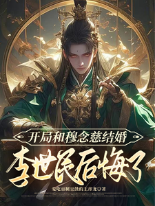 开局和穆念慈结婚，李世民后悔了小说无弹窗阅读的网站推荐