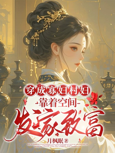 穿成寡妇村妇，靠着空间发家致富小说全文阅读需要付费吗？寻找免费资源