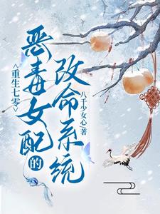 《重生七零：恶毒女配的改命系统》夏黎傅明晖小说免费阅读完整版