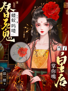 师乐安谢昭小说蝼蚁吗喽替死鬼？做了皇后掌你嘴完整版阅读
