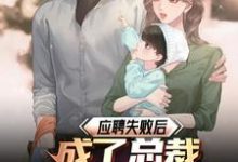应聘失败后，成了总裁女儿的后爸小说免费资源，应聘失败后，成了总裁女儿的后爸在线阅读-推书酱