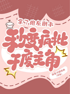 拿了炮灰剧本，秒变疯批干废主角小说阅读，拿了炮灰剧本，秒变疯批干废主角完结版