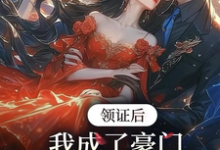 苏灵儿姜明琪小说完整版《领证后,我成了豪门太子娇养妻》免费阅读-推书酱