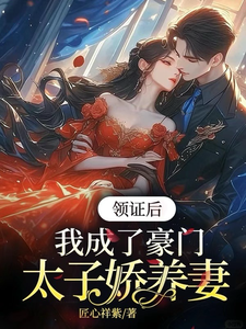 苏灵儿姜明琪小说完整版《领证后，我成了豪门太子娇养妻》免费阅读
