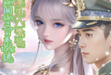 携空间三系统重生八零后逆袭人生徐欣瑶墨靖渊，携空间三系统重生八零后逆袭人生完整版最新章节-推书酱