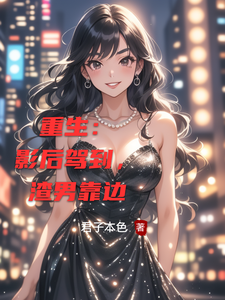 完结版《重生：影后驾到，渣男靠边》章节目录在线阅读