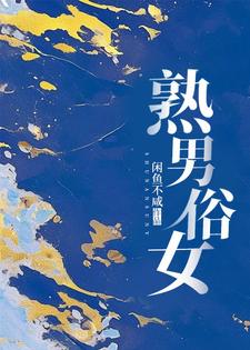 熟男俗女秦阮蒋厅南小说在线章节免费阅读