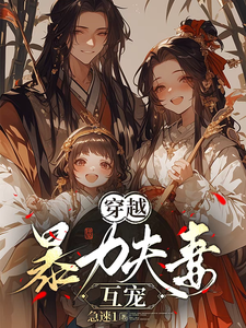 杨萌萌王小树完整版小说《穿越，暴力夫妻互宠》免费阅读