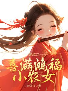 穿越之喜满鸿福小农女完整版小说免费阅读，穿越之喜满鸿福小农女小说
