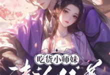 吃货小师妹，清冷仙尊的心尖宠小说最新章节在哪里可以读到？-推书酱
