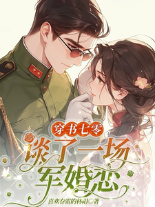 沈清墨姜云烟小说完结版在线阅读，穿书七零，谈了一场军婚恋免费看