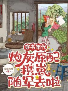 完结版《穿书年代，炮灰原配携崽随军去啦》章节阅读