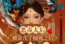 小说《恶毒太后被亲儿子捅死之后重生了》完整版章节免费阅读-推书酱