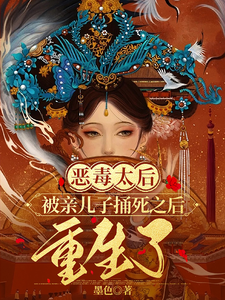 小说《恶毒太后被亲儿子捅死之后重生了》完整版章节免费阅读