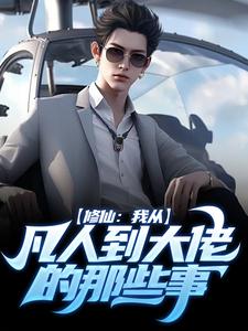 叶平安小说《修仙：我从凡人到大佬的那些事》完整版免费阅读
