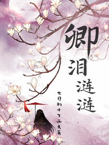 已完结小说《卿泪涟涟》最新章节