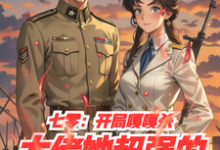 哪里能找到七零:开局嘎嘎杀,大佬她超强的小说的全部章节?-推书酱