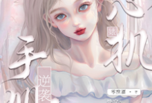 快穿：心机婊逆袭手册小说无弹窗阅读的网站推荐-推书酱