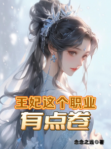 路悠悠夜林极小说叫什么（王妃这个职业，有点卷完整版免费阅读）