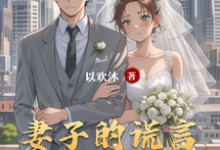 贺海蒋雯小说在线章节免费阅读（妻子的谎言番外篇无弹窗无删减）-推书酱