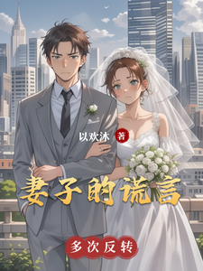 贺海蒋雯小说在线章节免费阅读（妻子的谎言番外篇无弹窗无删减）