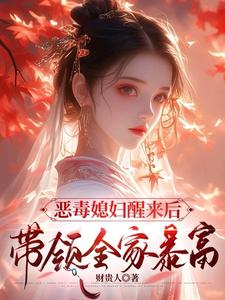 恶毒媳妇醒来后，带领全家暴富章节免费在线阅读，沈知莞陆长生完结版