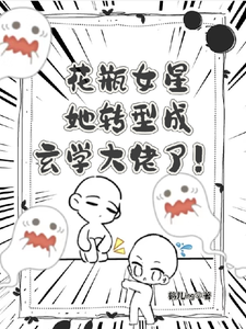花瓶女星她转型成玄学大佬了！小说的所有章节都能在哪里免费读到？