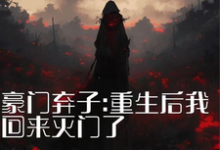 已完结小说《豪门弃子:重生后我回来灭门了》在线章节阅读-推书酱