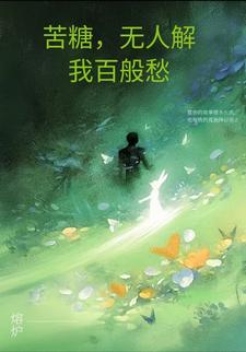 苦糖，何人解我百般愁这本小说完结了吗？免费查看最新章节