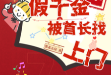 八年不随军，假千金被首长找上门完整版小说，八年不随军，假千金被首长找上门林淼沈宝珠-推书酱