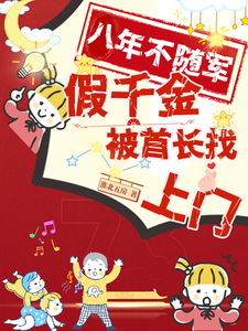八年不随军，假千金被首长找上门完整版小说，八年不随军，假千金被首长找上门林淼沈宝珠