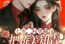 叶无忧李大力小说《七零,村里糙汉把娇美知青掐腰宠》完整版免费阅读-推书酱