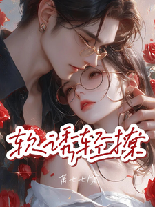 完结版《软诱，轻撩》章节阅读