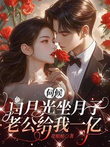伺候白月光坐月子，老公给我一亿这本小说怎么样？免费在线阅读试试