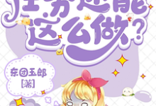 免费在线阅读系统:任务还能这么做?小说的正规网站有哪些?-推书酱