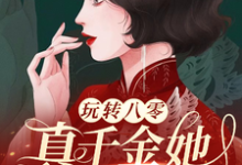 玩转八零,真千金她又美又飒小说的无弹窗阅读体验,寻找免费阅读网站-推书酱
