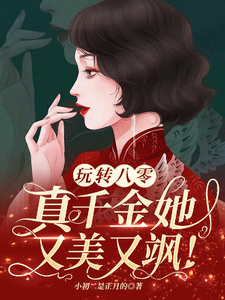 玩转八零，真千金她又美又飒小说的无弹窗阅读体验，寻找免费阅读网站