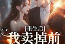 求重生后我卖掉前夫成富婆小说免费资源-推书酱
