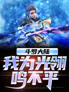 已完结小说《斗罗大陆，我为光翎鸣不平》在线章节阅读