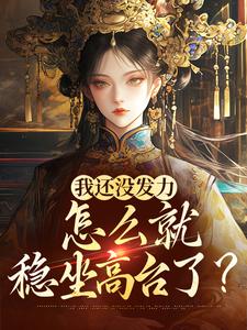 哪里能找到我还没发力，怎么就稳坐高台了？小说的全部章节？