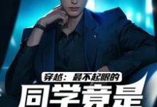 萧默林亿秋完整版《穿越：最不起眼的同学竟是最强王者》小说免费阅读-推书酱