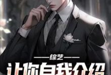求推荐可以免费阅读综艺：让你自我介绍，你汇报工作？小说的网站-推书酱