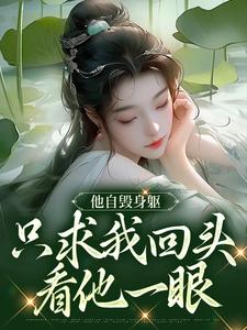 江晚月萧承景小说叫什么（他自毁身躯，只求我回头看他一眼完整版免费阅读）