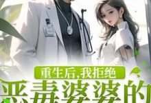 重生后,我拒绝恶毒婆婆的所有请求最新章节,重生后,我拒绝恶毒婆婆的所有请求免费阅读-推书酱